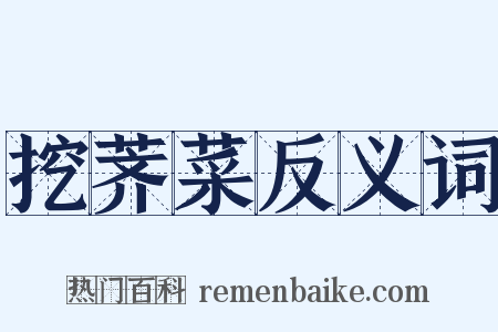 挖荠菜反义词是什么意思的图片